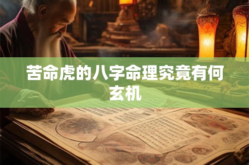 苦命虎的八字命理究竟有何玄机