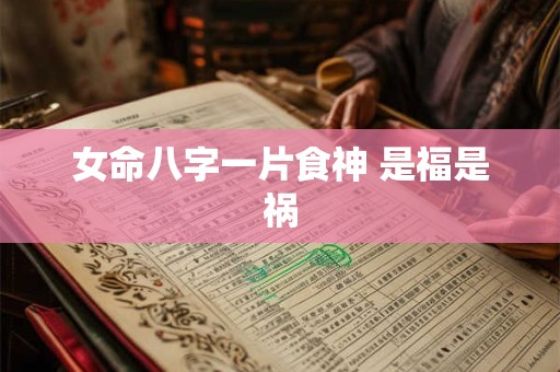 女命八字一片食神 是福是祸