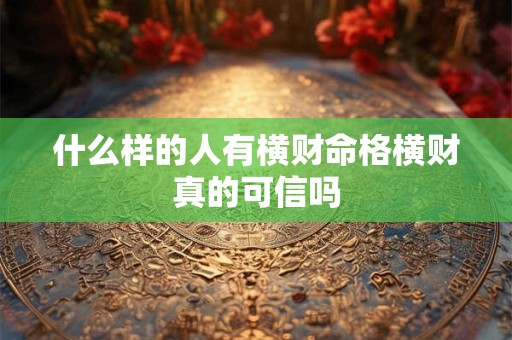 什么样的人有横财命格横财真的可信吗