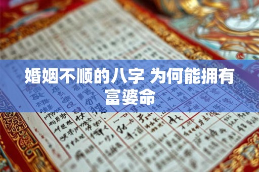 婚姻不顺的八字 为何能拥有富婆命