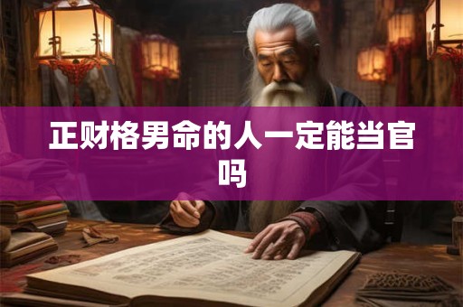 正财格男命的人一定能当官吗