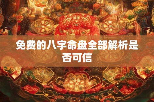 免费的八字命盘全部解析是否可信