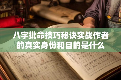 八字批命技巧秘诀实战作者的真实身份和目的是什么