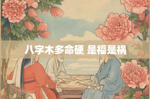 八字木多命硬 是福是祸
