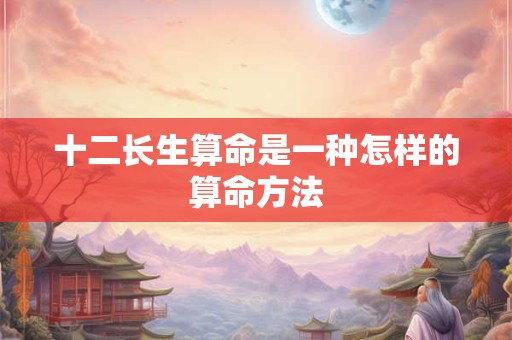 十二长生算命是一种怎样的算命方法