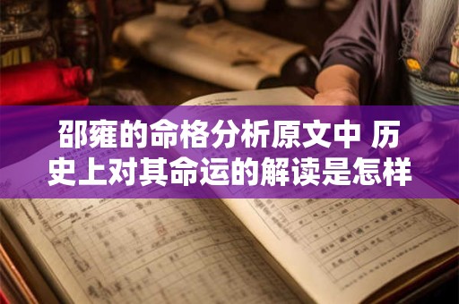 邵雍的命格分析原文中 历史上对其命运的解读是怎样的