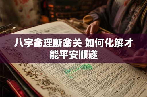 八字命理断命关 如何化解才能平安顺遂