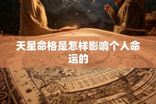 天星命格是怎样影响个人命运的