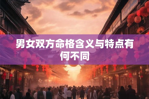 男女双方命格含义与特点有何不同