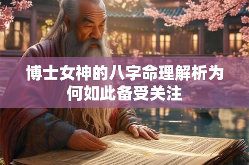 博士女神的八字命理解析为何如此备受关注