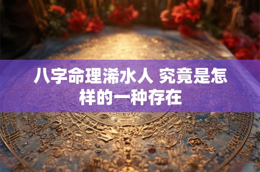 八字命理浠水人 究竟是怎样的一种存在