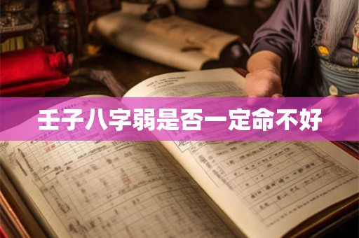 壬子八字弱是否一定命不好