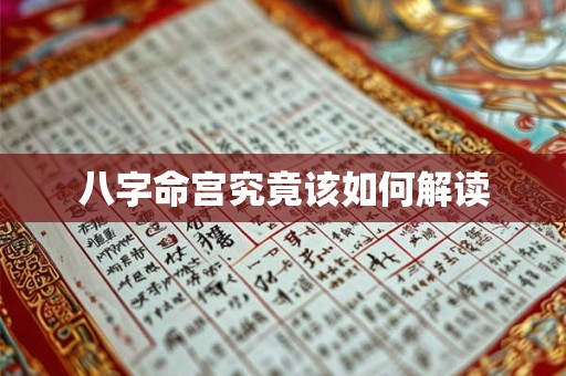 八字命宫究竟该如何解读