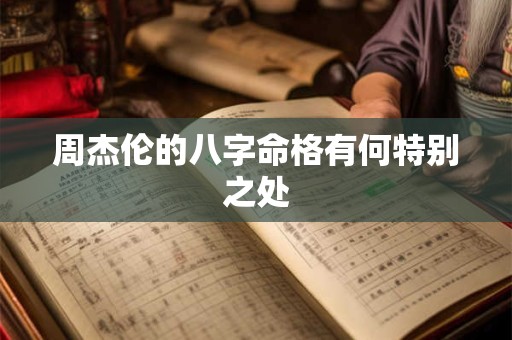 周杰伦的八字命格有何特别之处