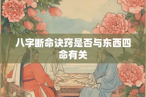 八字断命诀窍是否与东西四命有关
