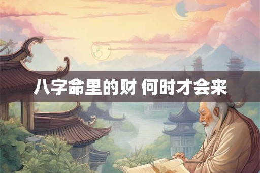 八字命里的财 何时才会来