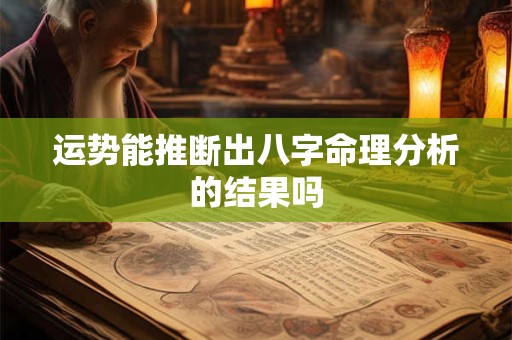 运势能推断出八字命理分析的结果吗