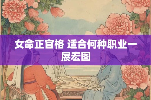 女命正官格 适合何种职业一展宏图