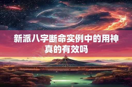 新派八字断命实例中的用神真的有效吗