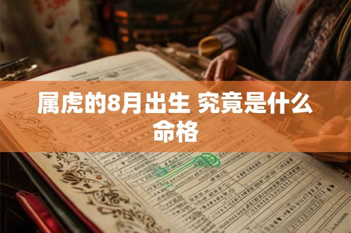 属虎的8月出生 究竟是什么命格
