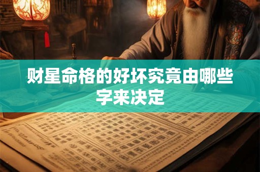 财星命格的好坏究竟由哪些字来决定