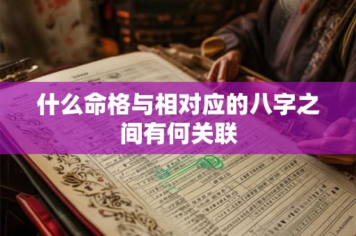 什么命格与相对应的八字之间有何关联