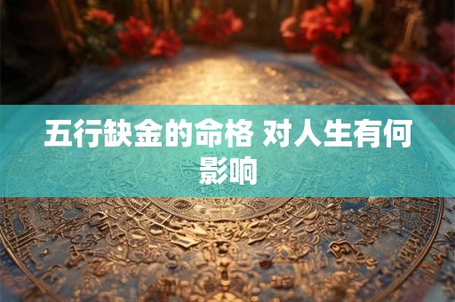 五行缺金的命格 对人生有何影响