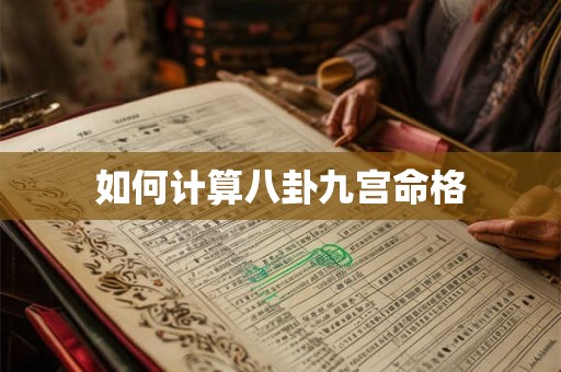 如何计算八卦九宫命格