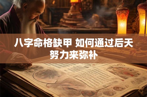 八字命格缺甲 如何通过后天努力来弥补