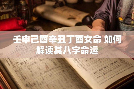 壬申己酉辛丑丁酉女命 如何解读其八字命运