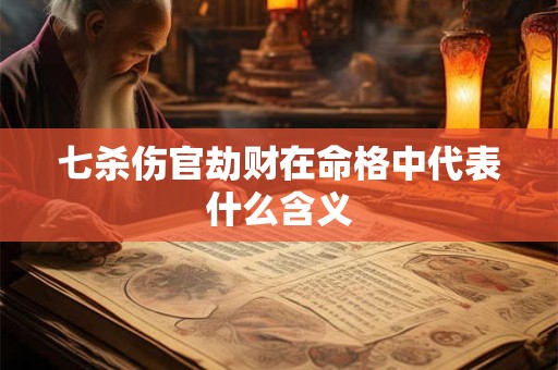 七杀伤官劫财在命格中代表什么含义