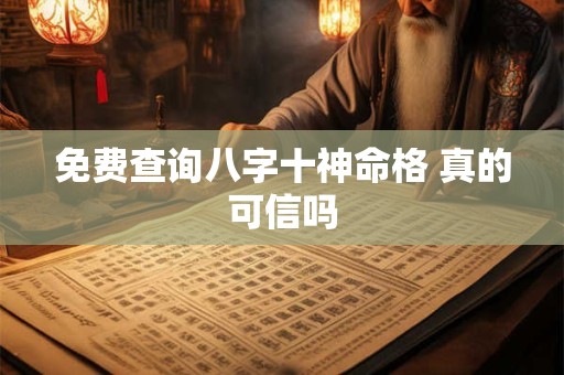 免费查询八字十神命格 真的可信吗