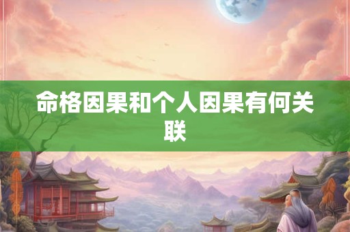 命格因果和个人因果有何关联