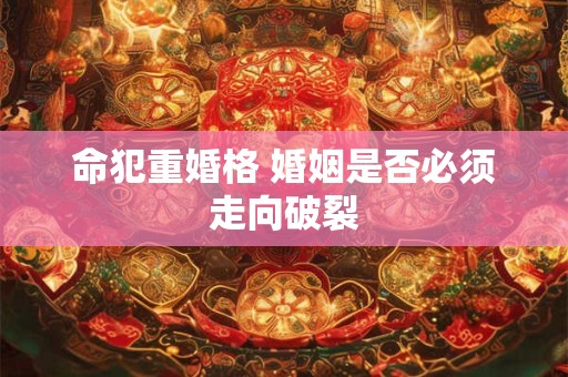 命犯重婚格 婚姻是否必须走向破裂