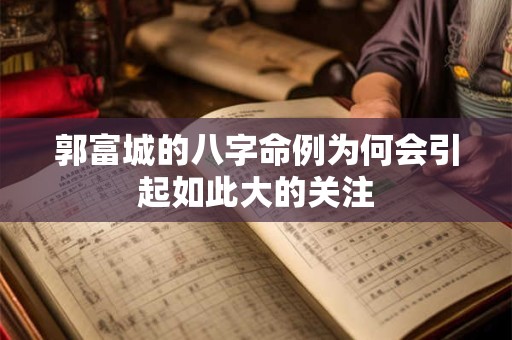 郭富城的八字命例为何会引起如此大的关注