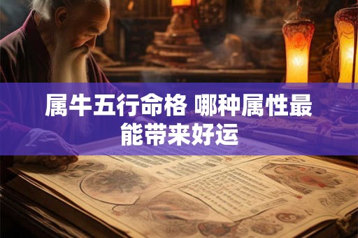 属牛五行命格 哪种属性最能带来好运