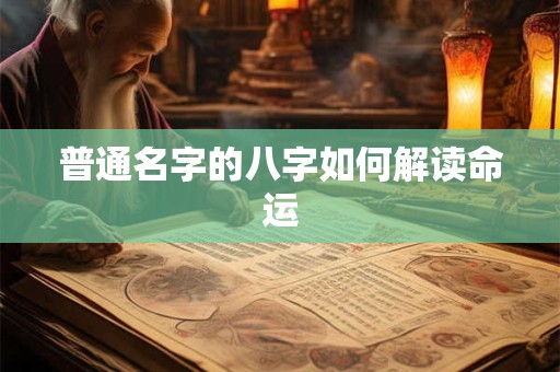 普通名字的八字如何解读命运