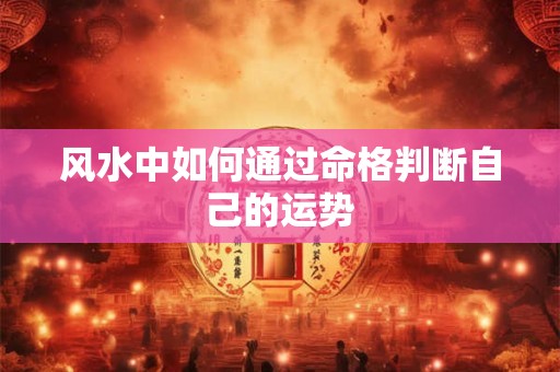 风水中如何通过命格判断自己的运势