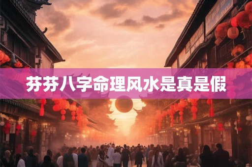 芬芬八字命理风水是真是假