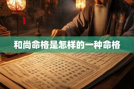 和尚命格是怎样的一种命格