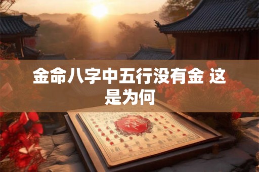 金命八字中五行没有金 这是为何