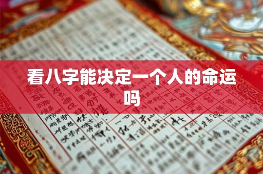 看八字能决定一个人的命运吗