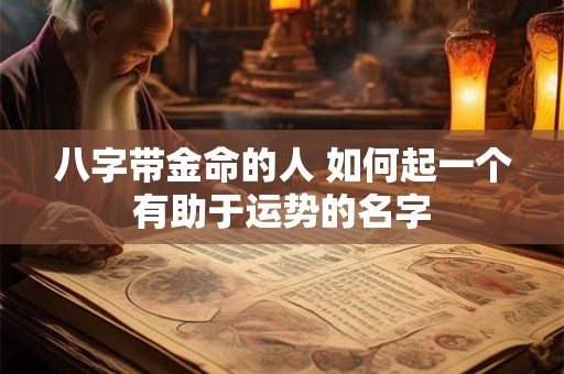 八字带金命的人 如何起一个有助于运势的名字