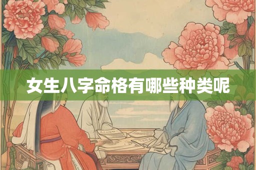 女生八字命格有哪些种类呢