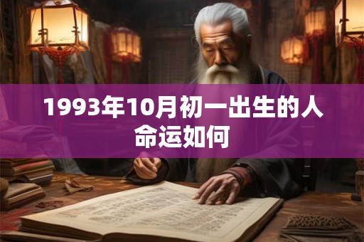 1993年10月初一出生的人命运如何