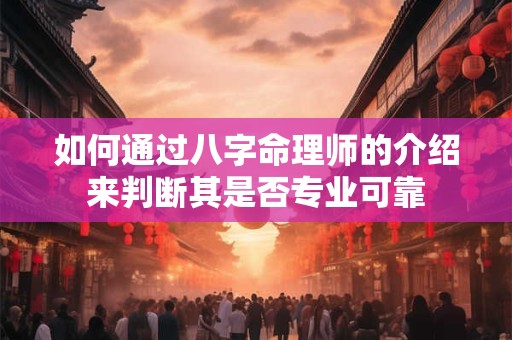 如何通过八字命理师的介绍来判断其是否专业可靠