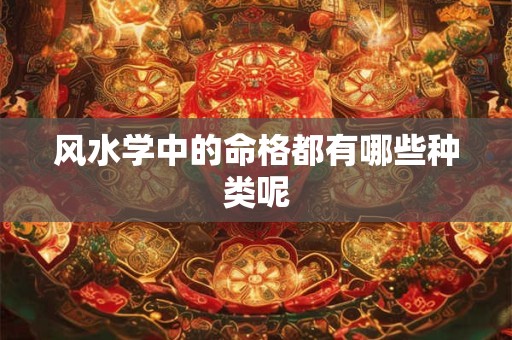 风水学中的命格都有哪些种类呢
