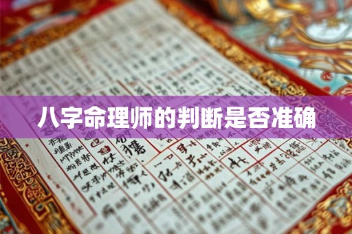 八字命理师的判断是否准确
