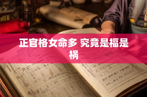 正官格女命多 究竟是福是祸