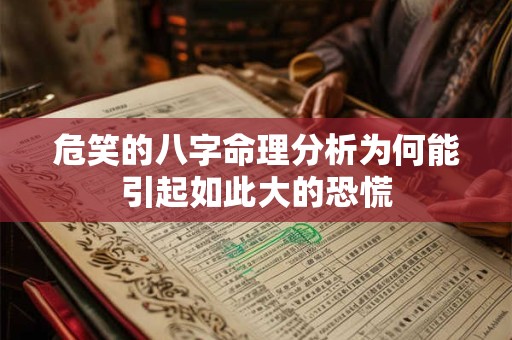 危笑的八字命理分析为何能引起如此大的恐慌